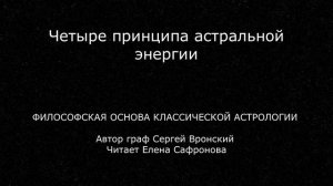 1 Четыре принципа астральной энергии  (автор Сергей Вронский)