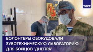 Волонтеры оборудовали зуботехническую лабораторию для бойцов "Днепра"