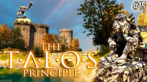 The Talos Principle #15 Средневековье