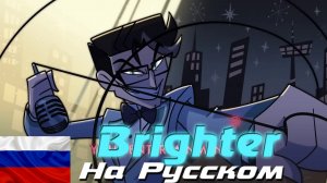 BRIGHTER -  Hazbin Hotel [Rock Cover на Русском by Gar Zoul]