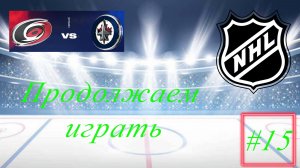 NHL 24 Карьера за игрока | Путь к легенде | Сезон 1| Серия 15