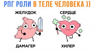 РПГ РОЛИ В ТЕЛЕ ЧЕЛОВЕКА ))) Приколы | Мемозг 1690