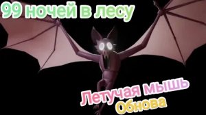 🙃НОВАЯ ОБНОВА в 99 ночей в лесу Роблокс
