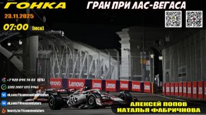 ГП Лас-Вегаса 2025. Гонка (Алексей Попов и Наталья Фабричнова)