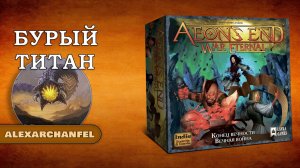 Конец вечности. Вечная война настольная игра