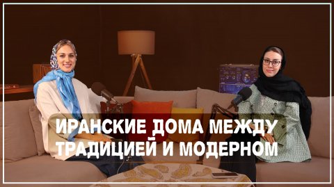 Иранский дом — традиции и современность