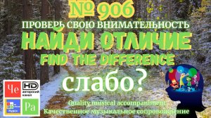 "Найди отличие" / "Spot the Difference" _ выпуск № 906