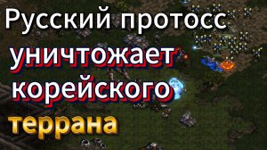 Старкрафт PvT - Русский протосс Dewalt и корейский терран sSak устроили отличную битву на карте