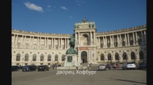 Австрия. Вена. 07.2013 г