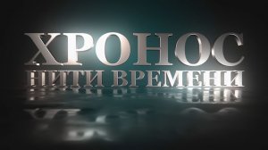 ХРОНОС. НИТИ ВРЕМЕНИ #6 | «Беларусьфильм»