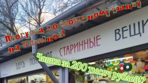 Прогулка по блошиному рынку на Удельной