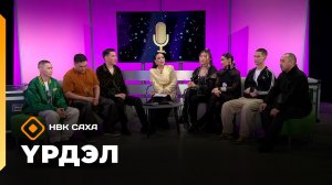 «Үрдэл-2025»   (23.11.25)