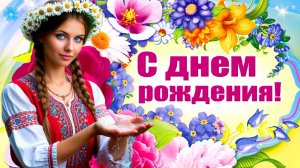 Шикарное ПОЗДРАВЛЕНИЕ С ДНЁМ РОЖДЕНИЯ для девушки Музыкальная открытка