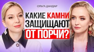 Сглаз, порча: Какие камни помогают защитить тебя и твоих близких