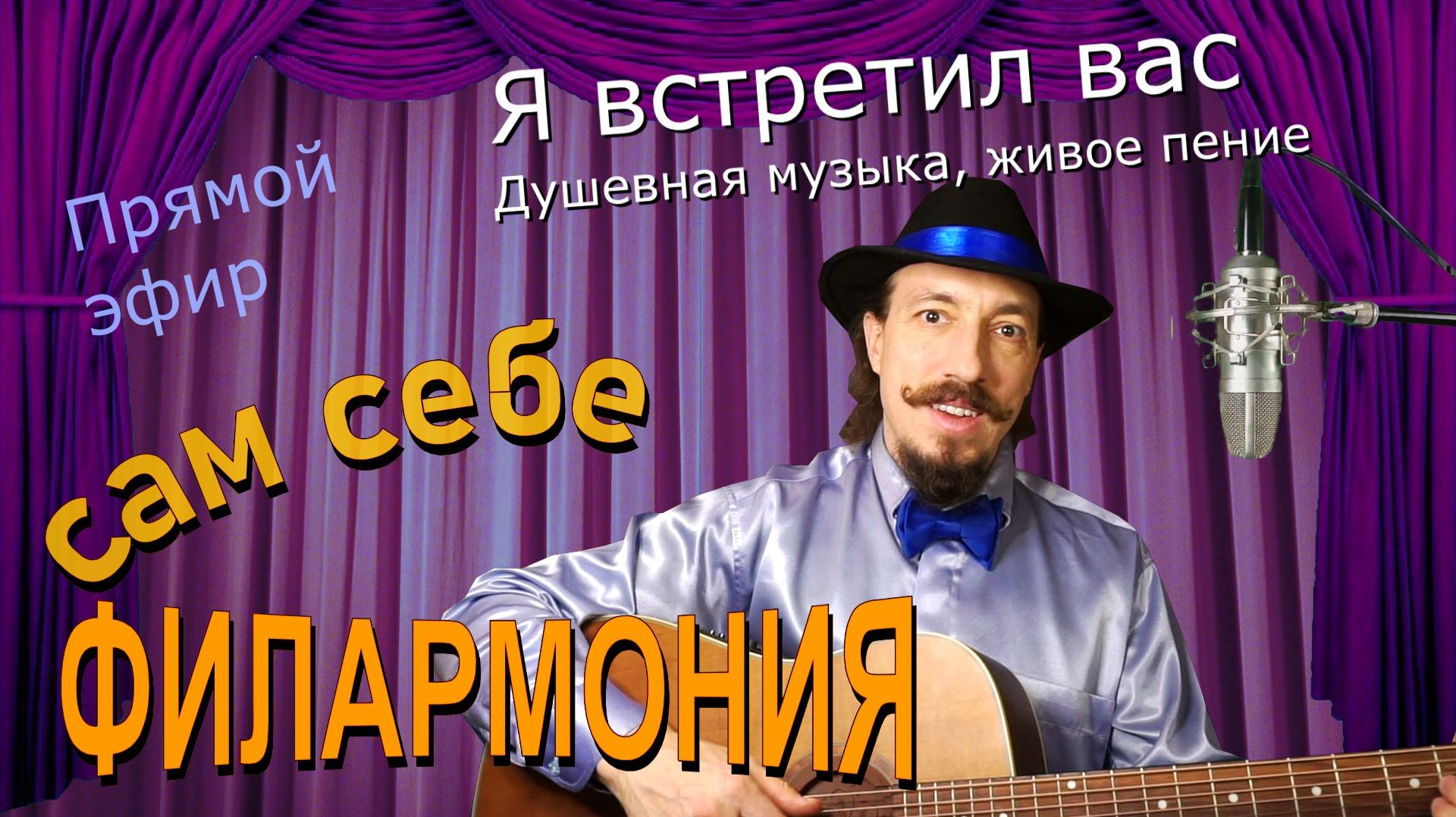 Я встретил вас  Живое пение в прямом эфире  Сам себе филармония  Андрей Шевелёв