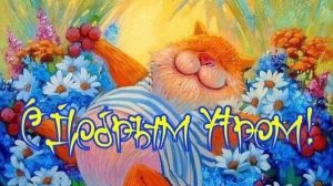 ©С добрым утром! Сергей Весенин-стихи (2)