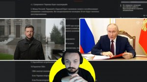 Жмиль смотрит 28 пунктов договорняка + реакции Путина и Зеленского