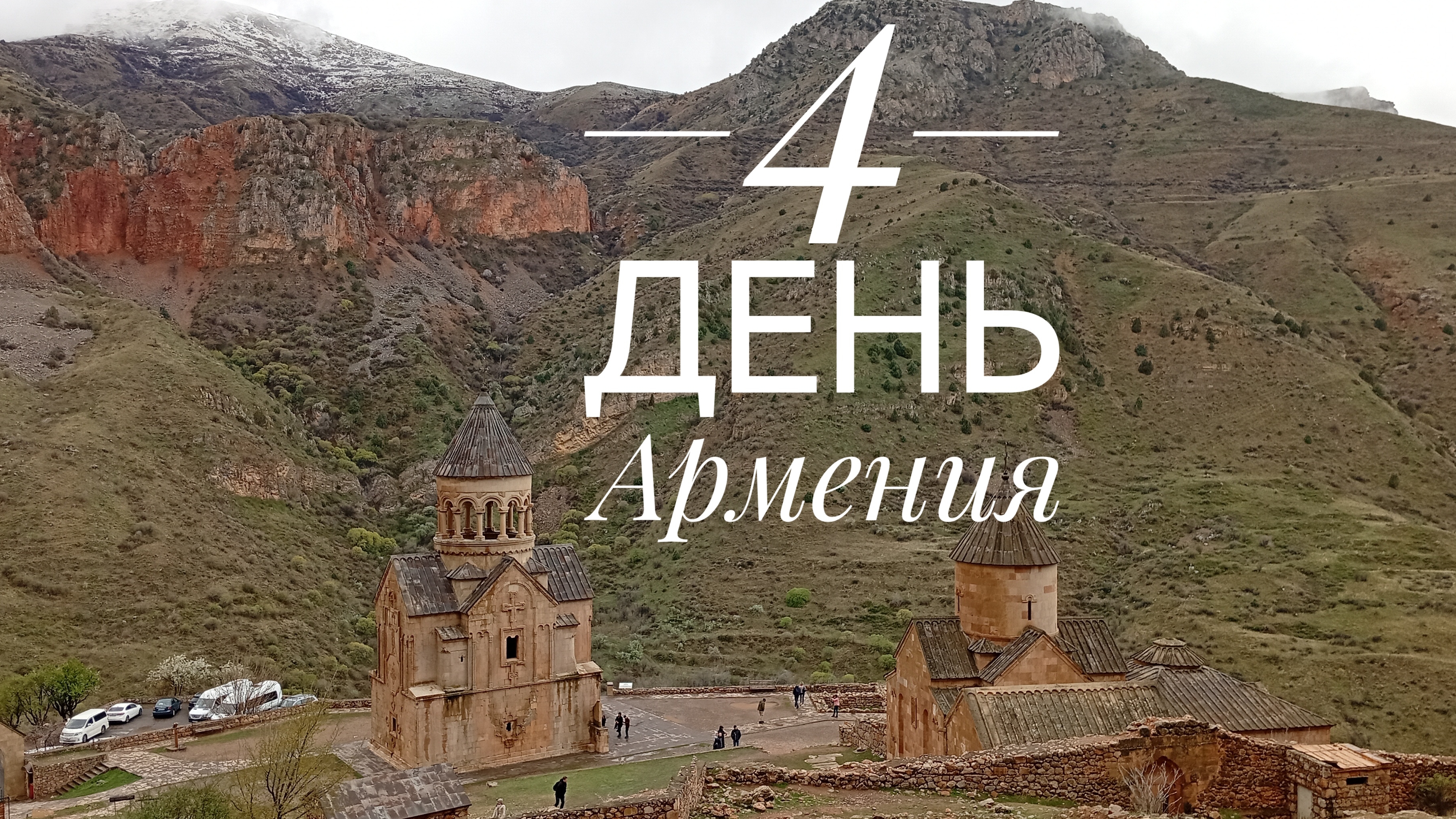 Армения. Храм Хор Вирап, Пещера Арени, Храм Нарованк, Винодельня. Джермук