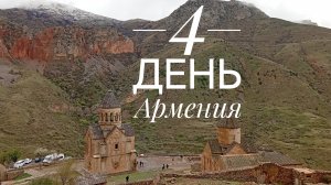 Армения. Храм Хор Вирап, Пещера Арени, Храм Нарованк, Винодельня. Джермук