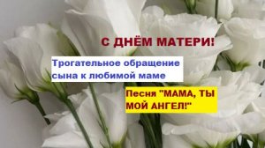ПЕСНЯ. Мама, ты мой ангел. Посвящение сына маме.
