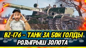 BZ-176 - танк из ЧЕРНОГО РЫНКА за 50к ГОЛДЫ | Розыгрыш ЗОЛОТА МИРА ТАНКОВ