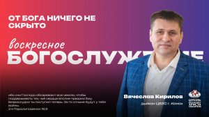 Воскресное Богослужение |  от Бога ничего не скрыто