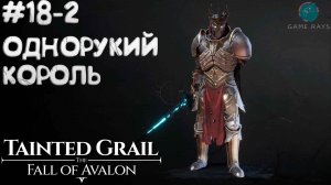 Tainted Grail: The Fall of Avalon #18-2 ➤ Однорукий король