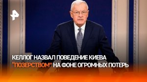 Келлог назвал позерством заявления Киева на фоне катастрофических потерь ВСУ