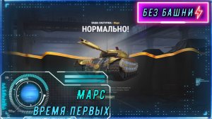 36 МИЛЛИОНОВ СЕРЕБРА ЗА ТАНК! Стоил ли МАРС этой цены? | Основной калибр мастер на Малиновке