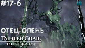 Tainted Grail: The Fall of Avalon #17-6 ➤ Отец-Олень