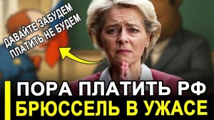 Вот и все...Пора платить русским..Европа сделала внезапное признание.