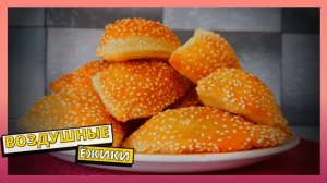 Воздушные лепешки быстро и просто. Вкусные ежики на скорую руку. Готовим дома.