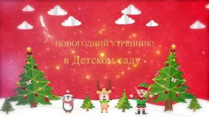 футаж-Новогодний утренник в детском саду!