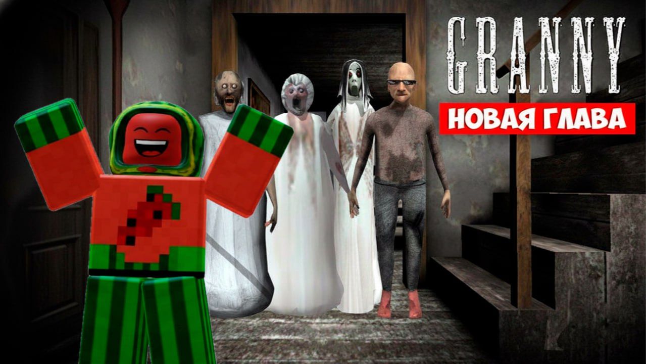 Безумная Гренни ►Granny ► Побег ЧАСТЬ 2 смотреть онлайн