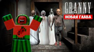 Безумная Гренни ►Granny ► Побег ЧАСТЬ 2