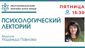Психологический лекторий. Ведущая Надежда Павлова 21.11.2025