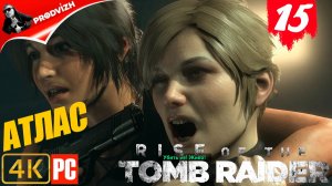 прохождение Rise of the Tomb Raider ▌ Восхождение расхитительницы гробниц ➤ #15 АТЛАС