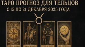 ✨ Таро-прогноз для Тельцов на неделю: 15–21 декабря 2025 — стабильность, уверенность и важные шаги!