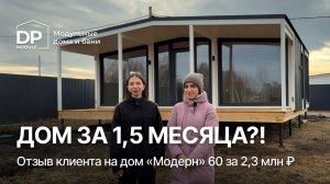 НАСТОЯЩИЙ ОТЗЫВ клиента на дом от DP-Module | Доставка по РФ