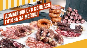 Сыровял к НГ- колбаса готова! Закладываем на посол цельномышечные деликатесы. 6 серия "Вялим вместе"