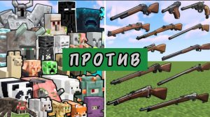 Дореволюционное оружие против мощных мобов в Майнкрафте
