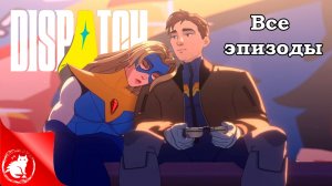 Dispatch - [Игрофильм] - Все эпизоды [Русская озвучка]