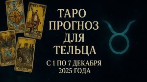 ✨ Таро-прогноз для Тельцов на неделю: 1–7 декабря 2025 — устойчивость, ясность и важные решения! ♉🔮