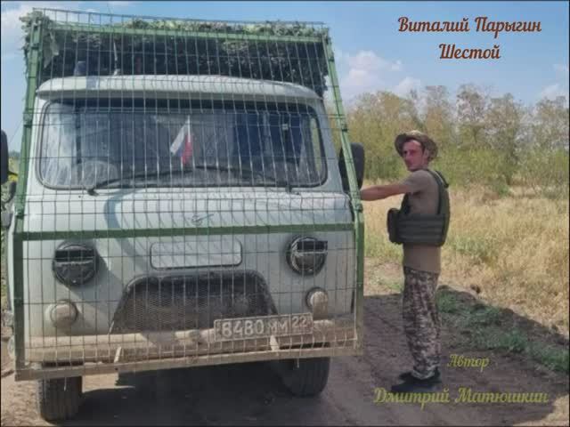 Виталий Парыгин - Шестой смотреть онлайн