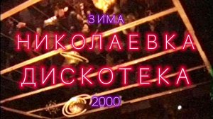 8 1 2000 Николаевка. На Дискотеке. Часть 3 | Зима 2000