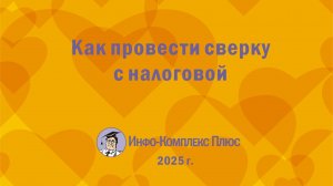 2025-11 Инвентаризация расчётов с бюджетом. Налоговая