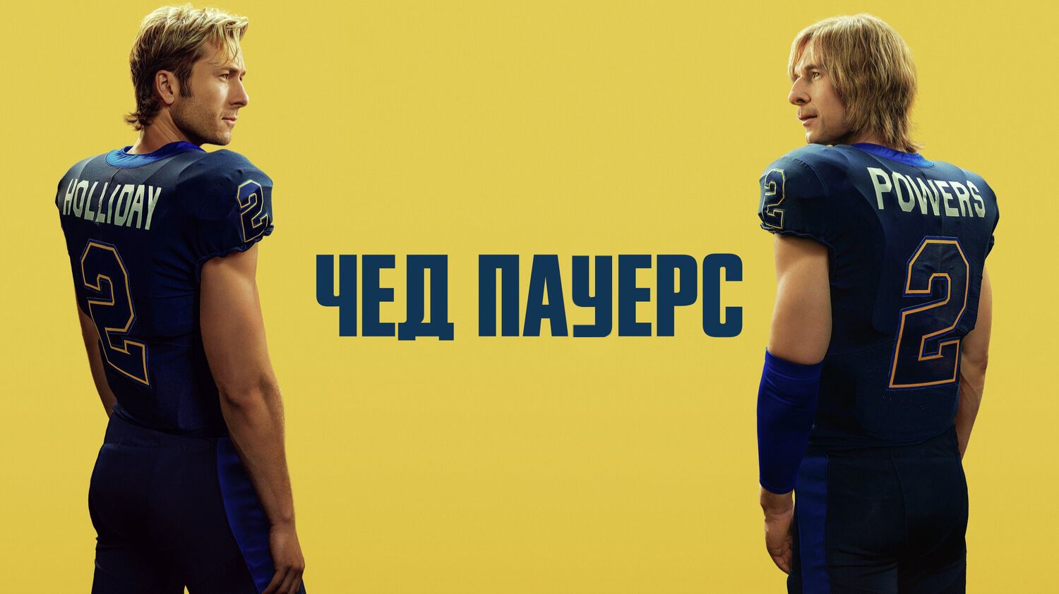 Чед Пауэрс (2025) — 1 сезон 1 серия | Chad Powers