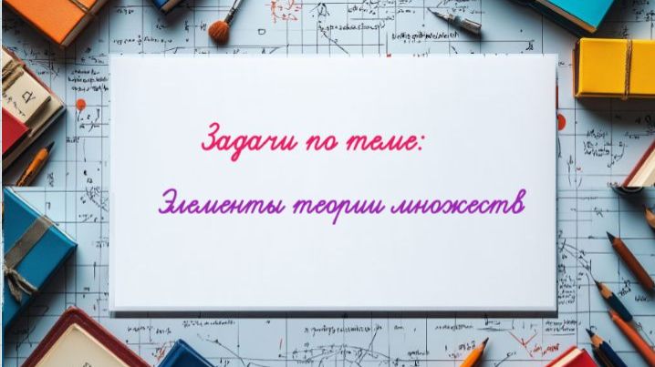 8 кл. Разбор задач по теме "Множества"