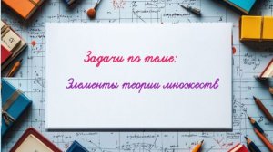 8 кл. Разбор задач по теме "Множества"