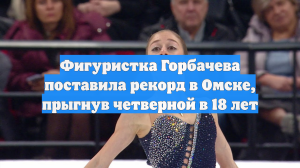 Фигуристка Горбачева поставила рекорд в Омске, прыгнув четверной в 18 лет